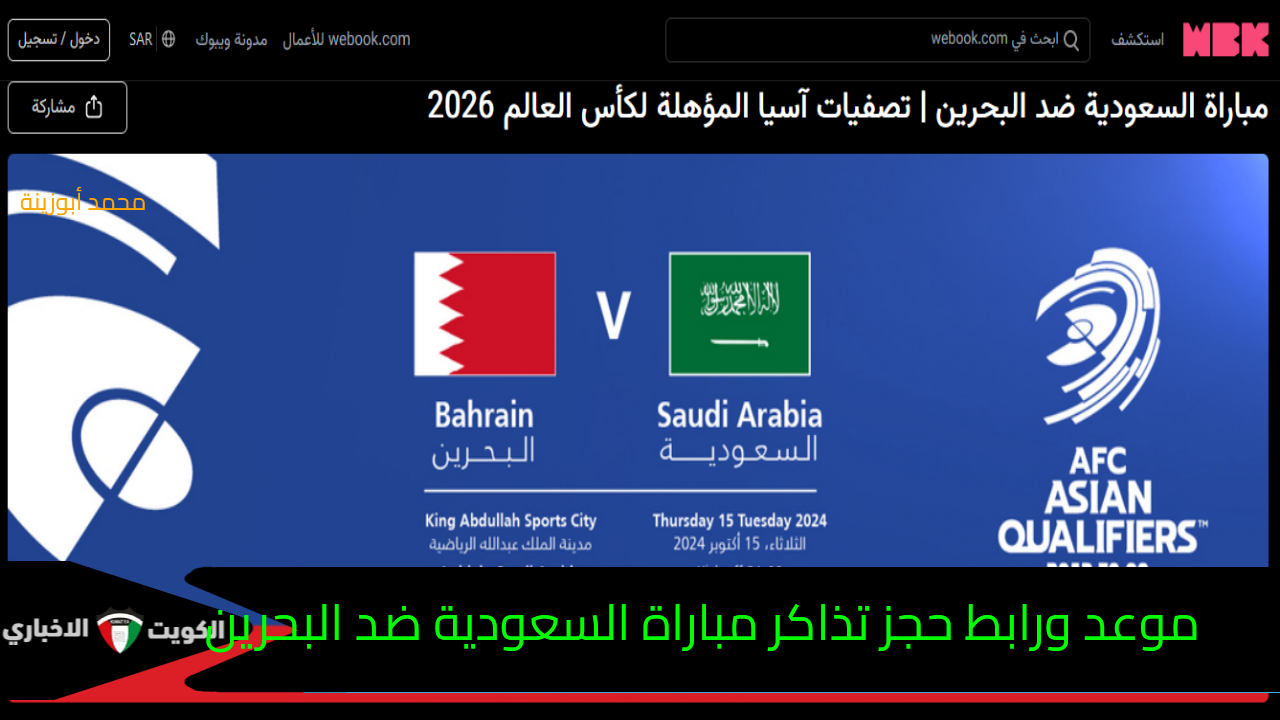 رابط حجز تذاكر مباراة السعودية والبحرين في تصفيات أسيا المؤهلة لكأس العالم 2026 وموعد المباراة