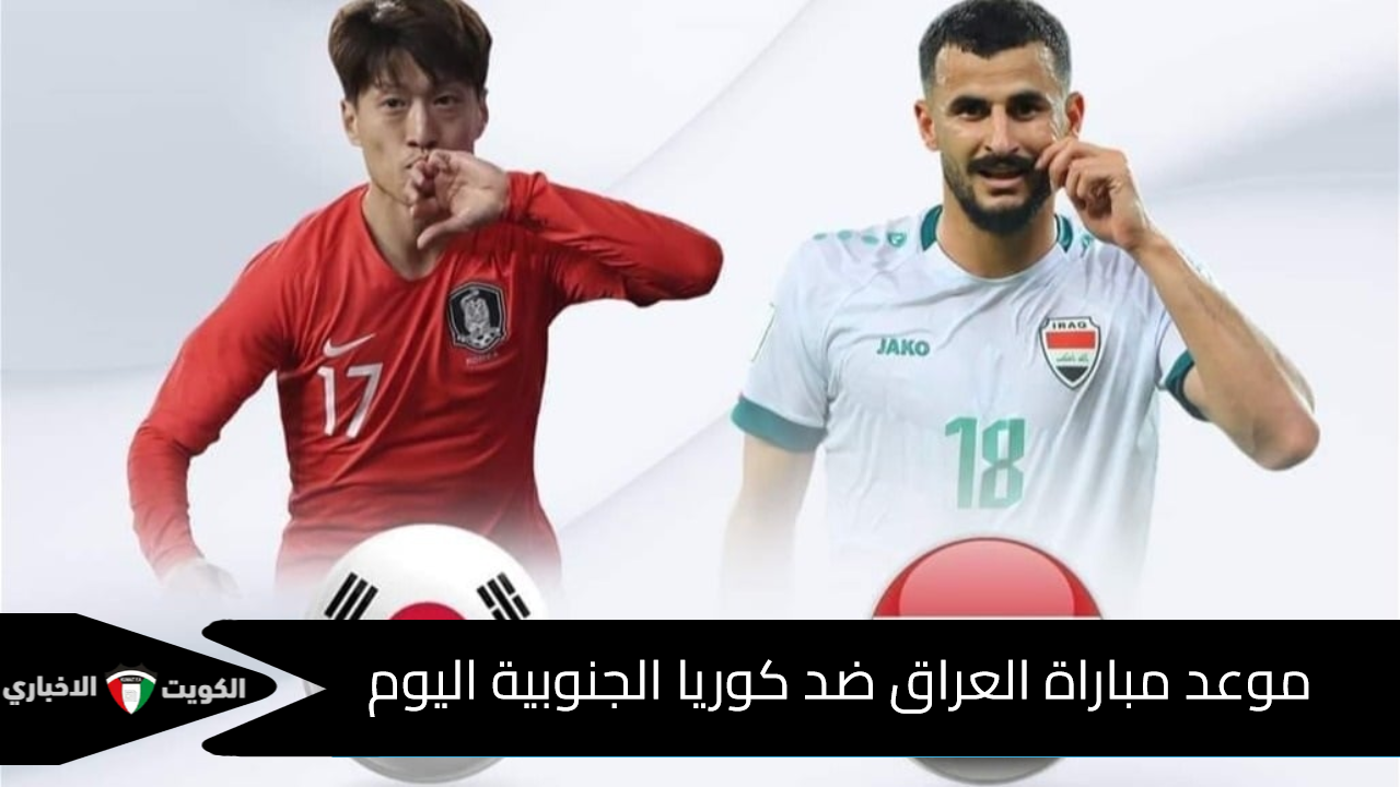 النتيجة صادمة.. مباراة العراق وكوريا الجنوبية في تصفيات كأس العالم اليوم!