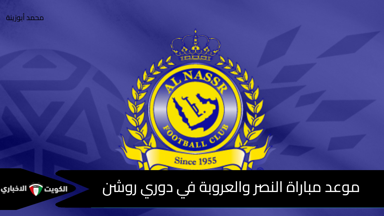 موعد مباراة النصر والعروبة اليوم السبت 05/10/2024 في دوري روشن السعودي وتردد قناة SSC EXTRA1