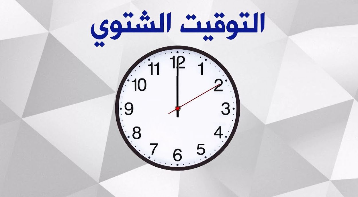 موعد تغيير الساعة التوقيت الشتوي 2024 مصر وغلق المحلات والمولات التجارية -  الكويت الإخباري