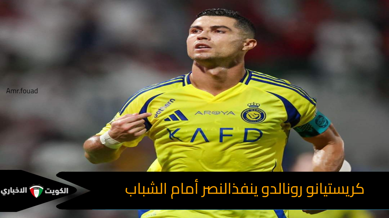 رونالدو ينقذ العالمي.. النصر السعودي يفوز بشق الأنفس على الشباب في دوري روشن