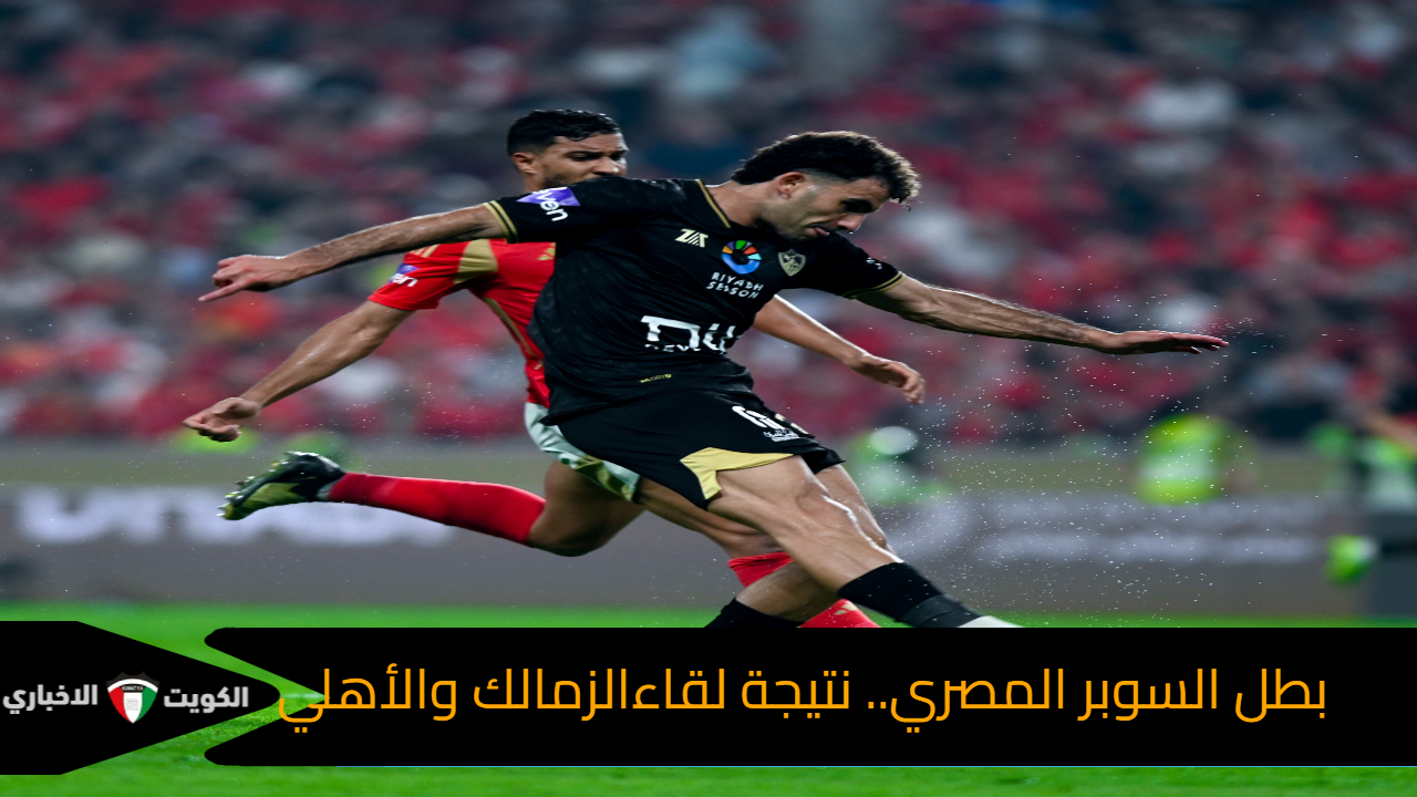 بطل السوبر المصري.. نتيجة مباراة الأهلي والزمالك