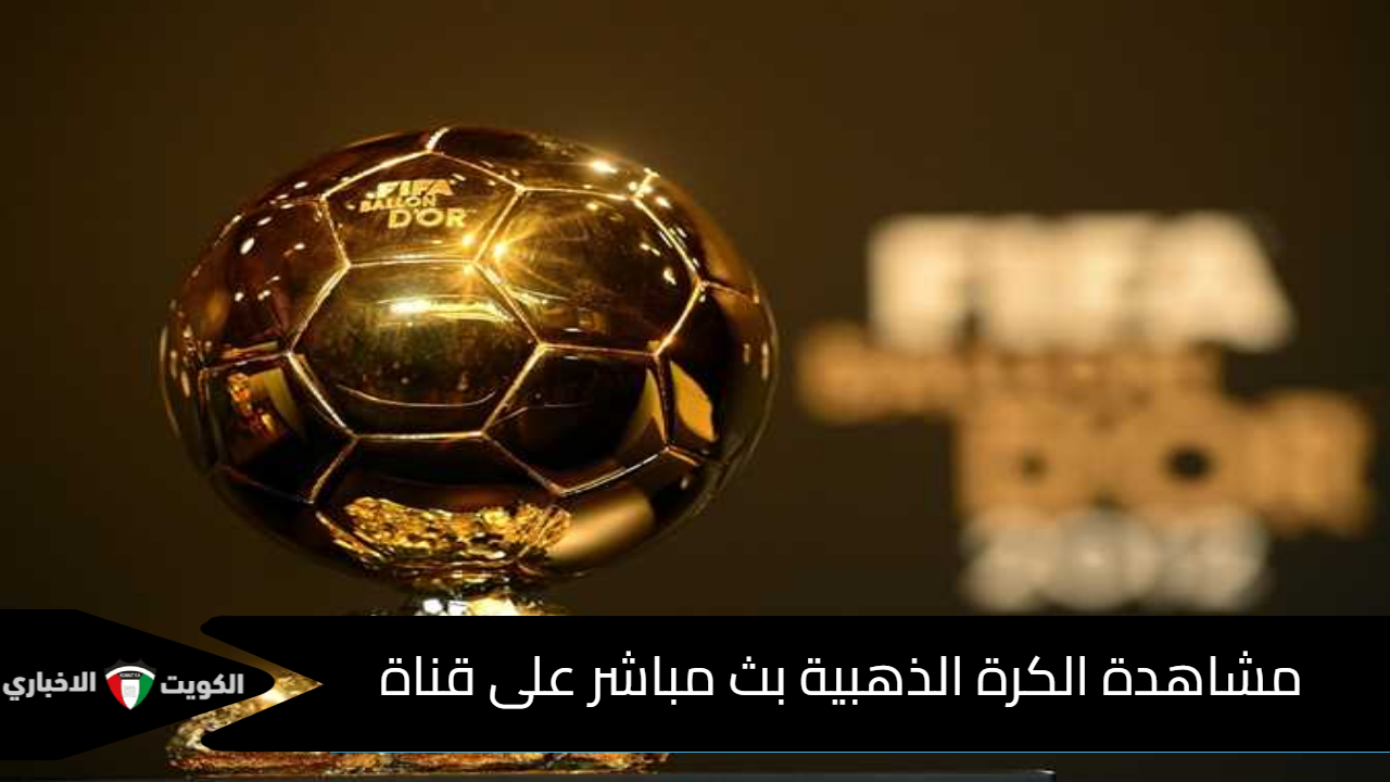 «ballon d’or» مشاهدة الكرة الذهبية حفلة البالون دور بث مباشر على قناة بي إن سبورت الأخبارية