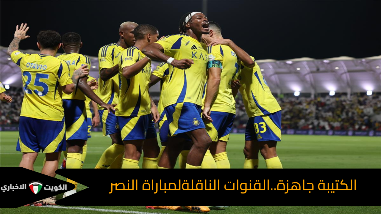 لقاء الأبطال .. القنوات الناقلة لمباراة النصر واستقلال طهران في دوري أبطال آسيا