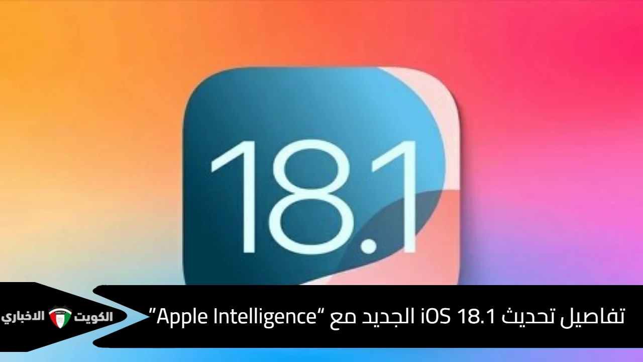 بمميزات غير مسبوقة .. آبل تعلن تفاصيل تحديث iOS 18.1 الجديد مع “Apple Intelligence”