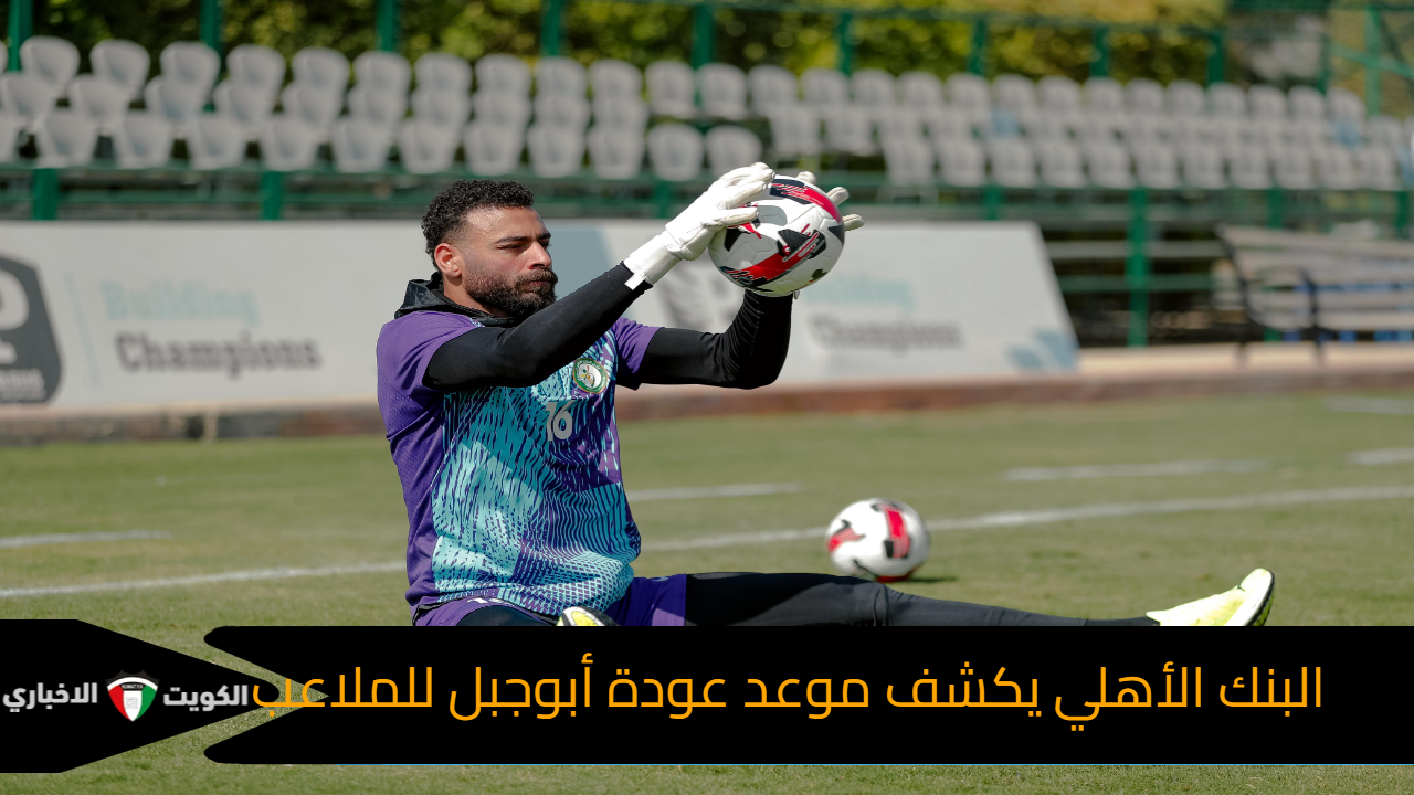 البنك الأهلي يكشف موعد عودة محمد أبو جبل للملاعب قبل مباراة الزمالك