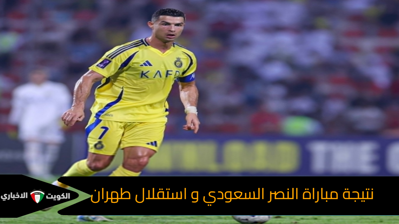 لابورت ينقذ العالمي .. نتيجة مباراة النصر السعودي واستقلال طهران في دوري أبطال أسيا