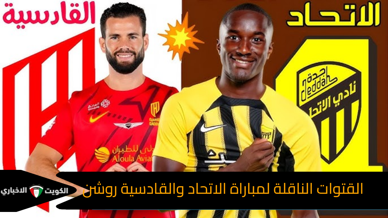 لقاء الكبار.. القنوات الناقلة لمباراة الاتحاد والقادسية في الجولة السابعه في دوري روشن السعودي