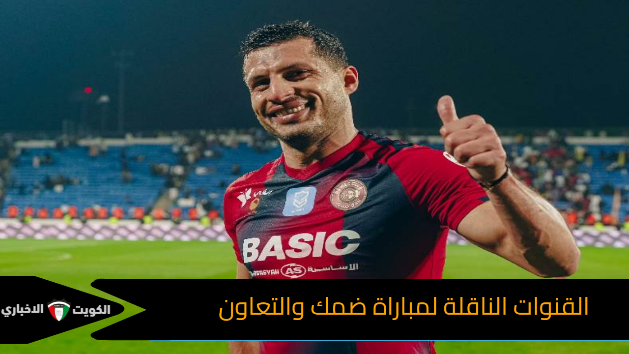 القنوات الناقلة لمباراة ضمك والتعاون في الجولة السابعه في دوري روشن