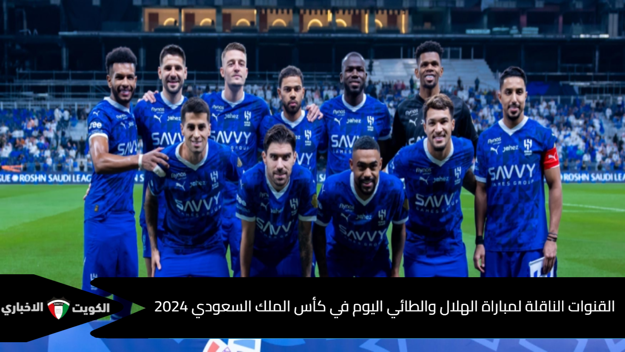 من يحسم التأهل؟ .. القنوات الناقلة لمباراة الهلال والطائي اليوم في كأس الملك السعودي 2024 والمٌعلقين