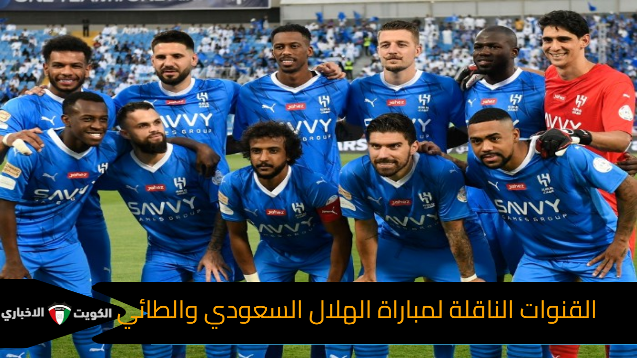 الزعيم في مهمة سهلة .. القنوات الناقلة لمباراة الهلال والطائي في كأس الملك السعودي 2024-2025