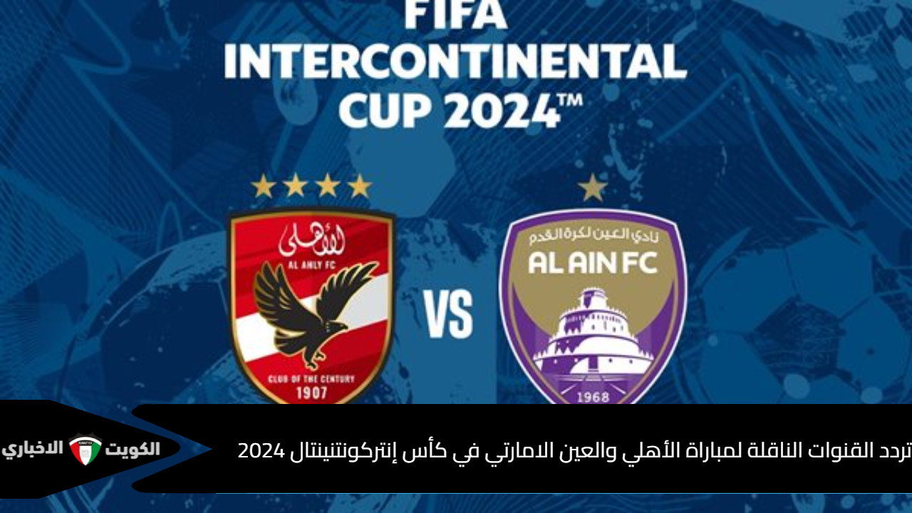 “مجانًا”.. تردد القنوات الناقلة مباراة الاهلي والعين الاماراتي اليوم في كأس إنتركونتنينتال 2024 والمُعلقين