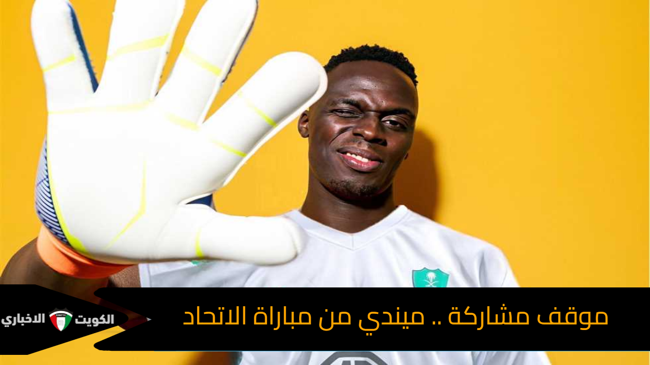 موقف مشاركة ميندي المباراة في مباراة الأهلي السعودي والاتحاد في دوري روشن السعودي