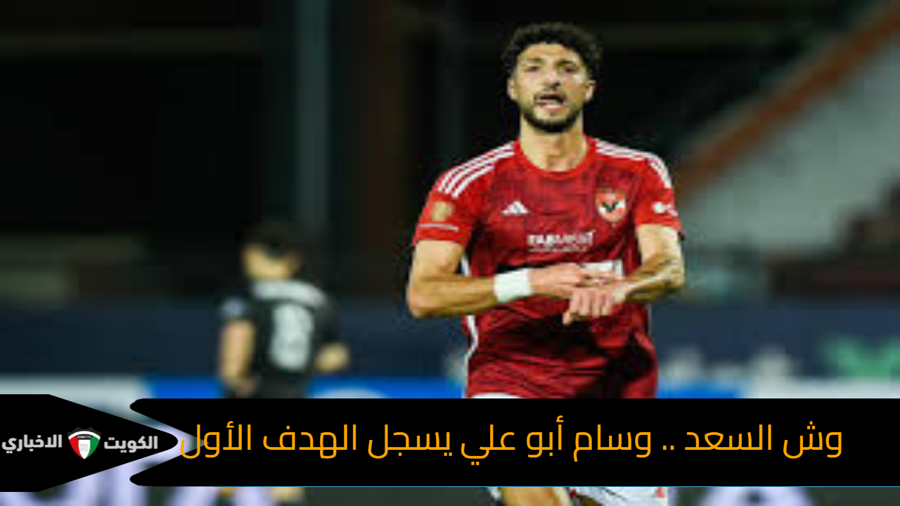 وش السعد. وسام أبو علي يفتتح ويسجل الهدف الأول في مرمي العين الإماراتي