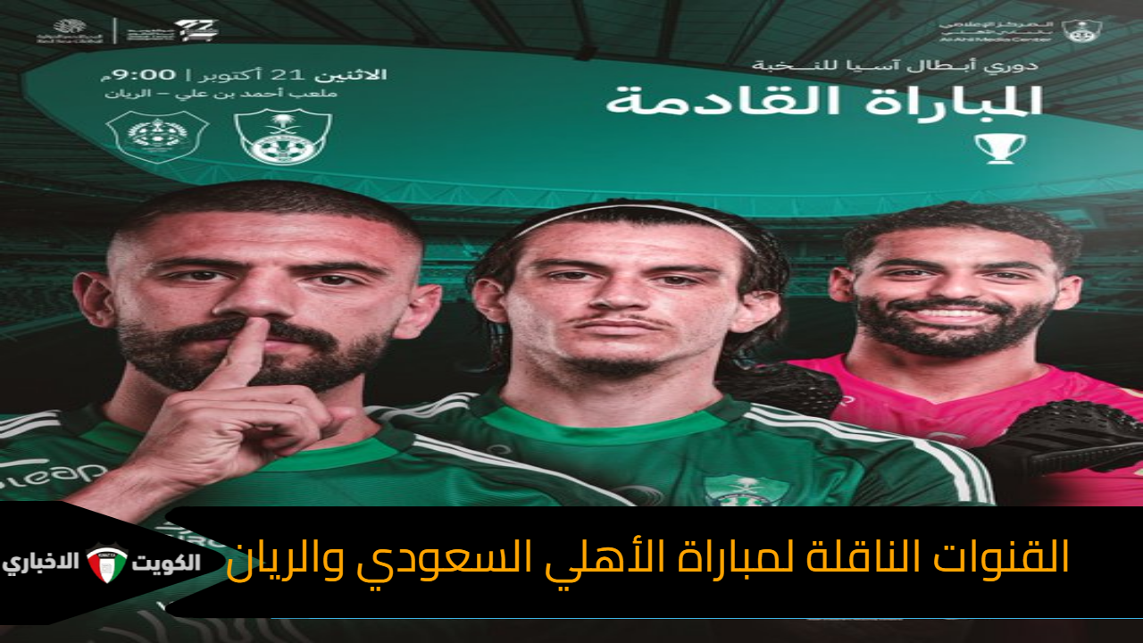 من قلب السعودية .. القنوات الناقلة لمباراة الأهلي السعودي والريان في الجولة الثالثة في دوري أبطال آسيا