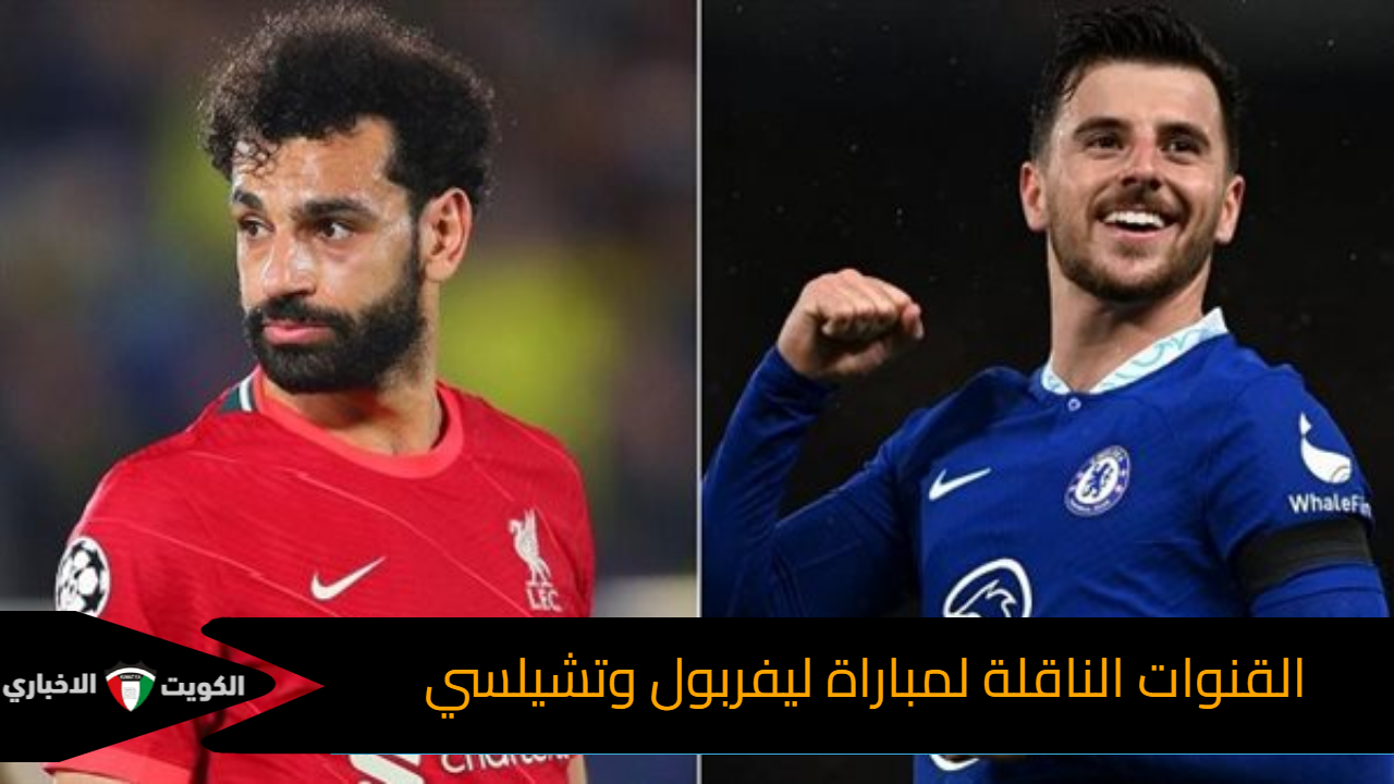 عشاق محمد صلاح.. القنوات الناقلة مباراة ليفربول وتشيلسي في الجولة الثامنة في الدوري الإنجليزي