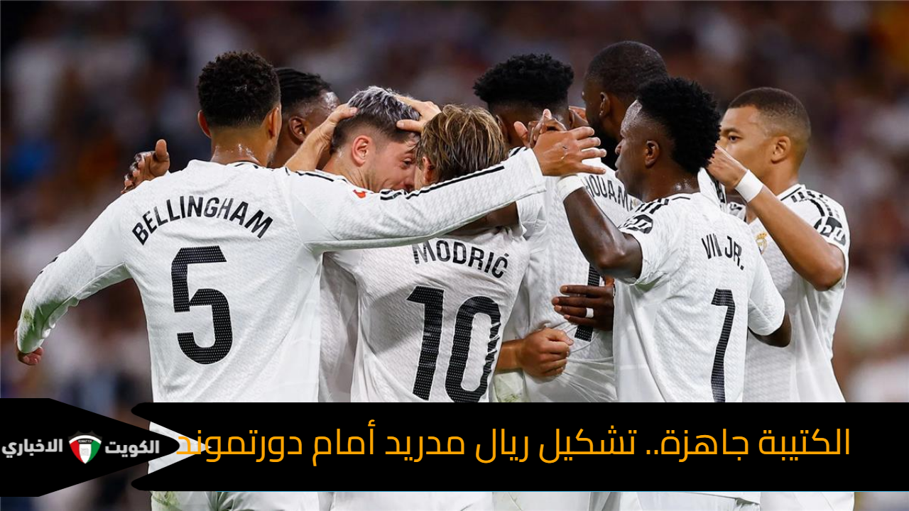 أنشيلوتي يجهز نجومة ..تشكيل ريال مدريد المتوقع لمباراة بروسيا دورتموند في دوري أبطال أوروبا