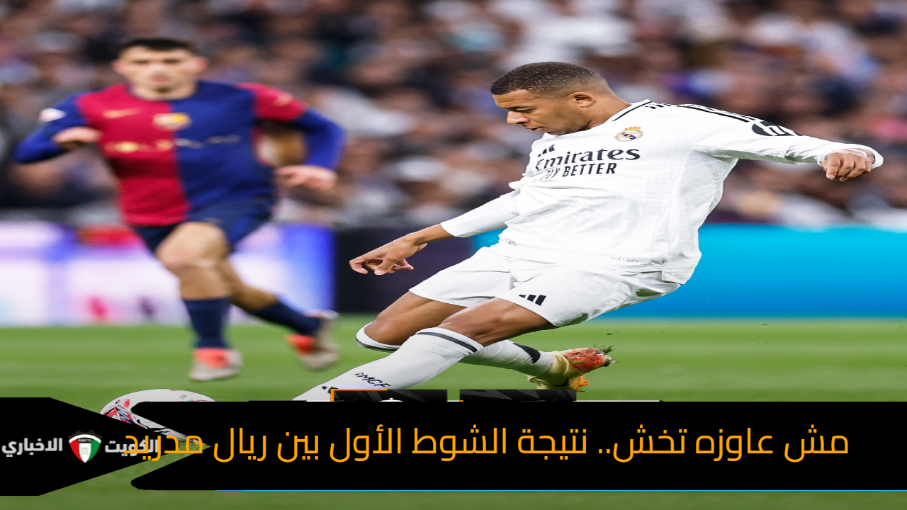 نتيجة الشوط الأول بين ريال مدريد وبرشلونة في كلاسيكو الأرض