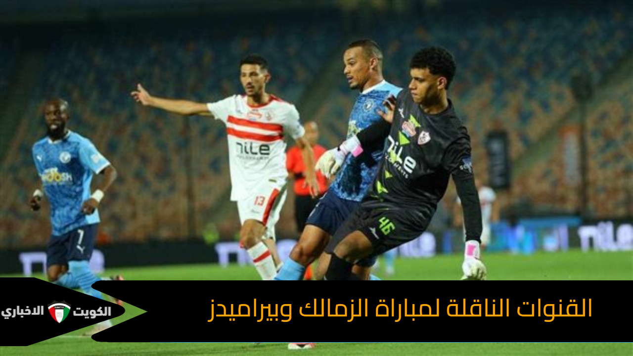 مباراة مشتعله.. القنوات الناقلة لمباراة الزمالك وبيراميدز في نصف نهائي كأس السوبر المصري