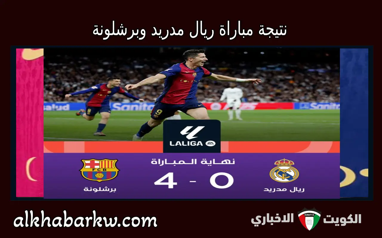 “البارسا يزلزل” نتيجة مباراة برشلونة وريال مدريد 4-0 في كلاسيكو الأرض الدوري الاسباني 2024-2025