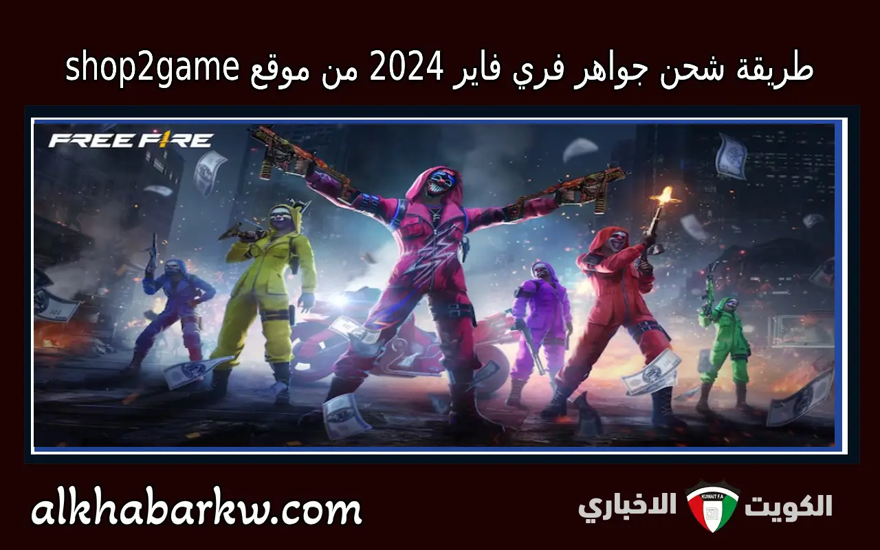 طريقة شحن جواهر فري فاير 2024 عن طريق id من موقع shop2game