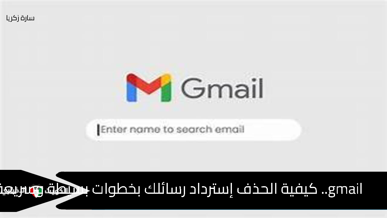 gmail.. كيفية الحذف إسترداد رسائلك بخطوات بسيطة وسريعة