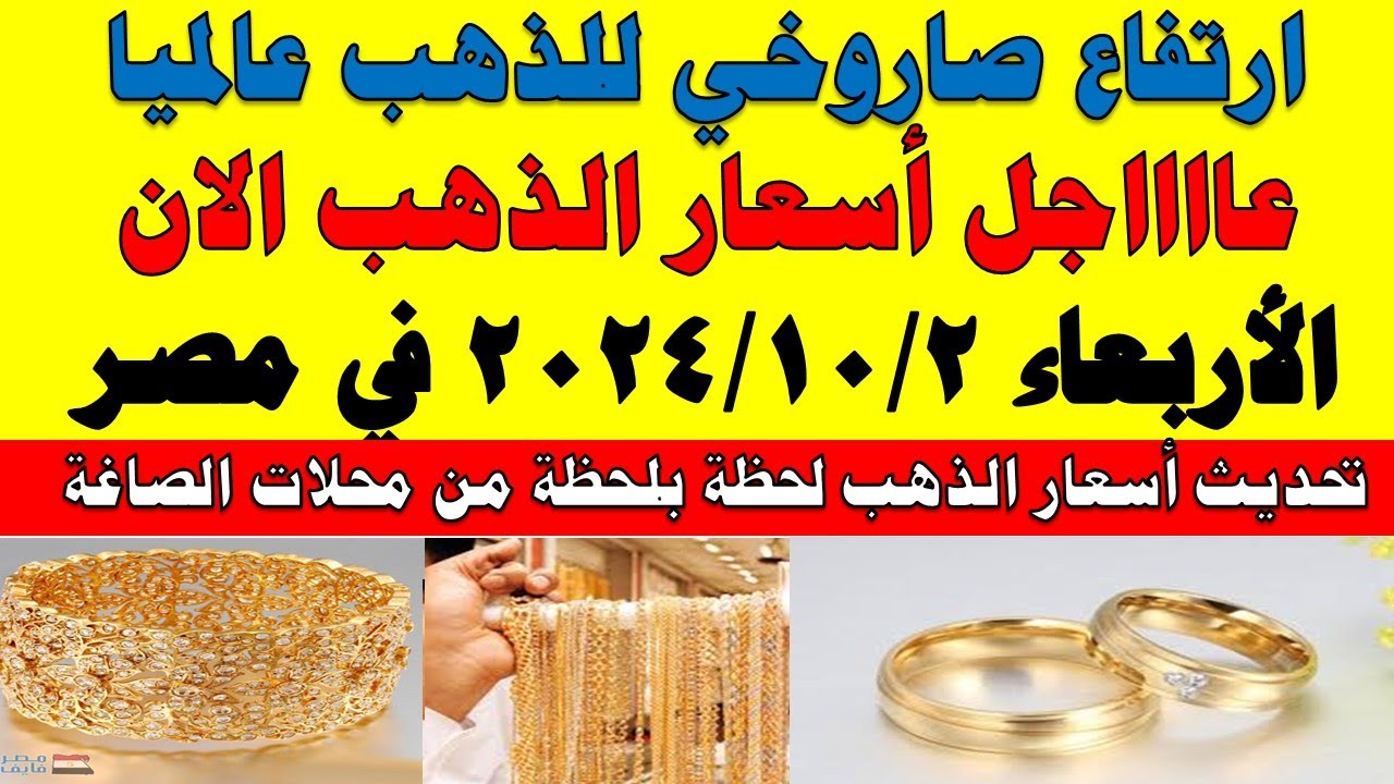 سعره عالمياً طار إلى السماء.. لماذا ارتفعت أسعار الذهب اليوم الأربعاء 2 أكتوبر في مصر؟.. إليك الأسعار والتفاصيل