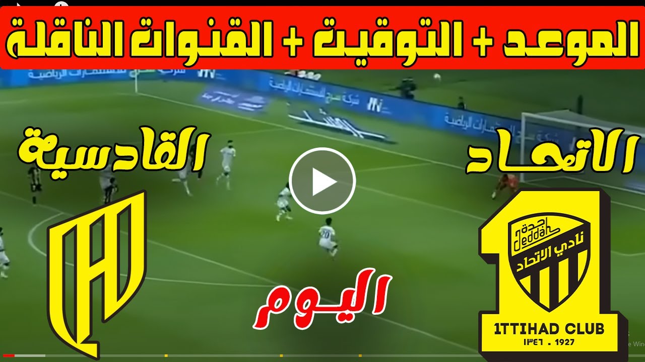 هيحطوهم في جيبهم النهاردة.. مباراة الاتحاد والقادسية اليوم في دوري روشن السعودي 2024.. بدأت الآن