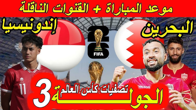 القنوات الناقلة مباراة البحرين وأندونيسيا اليوم في تصفيات كأس العالم 2026