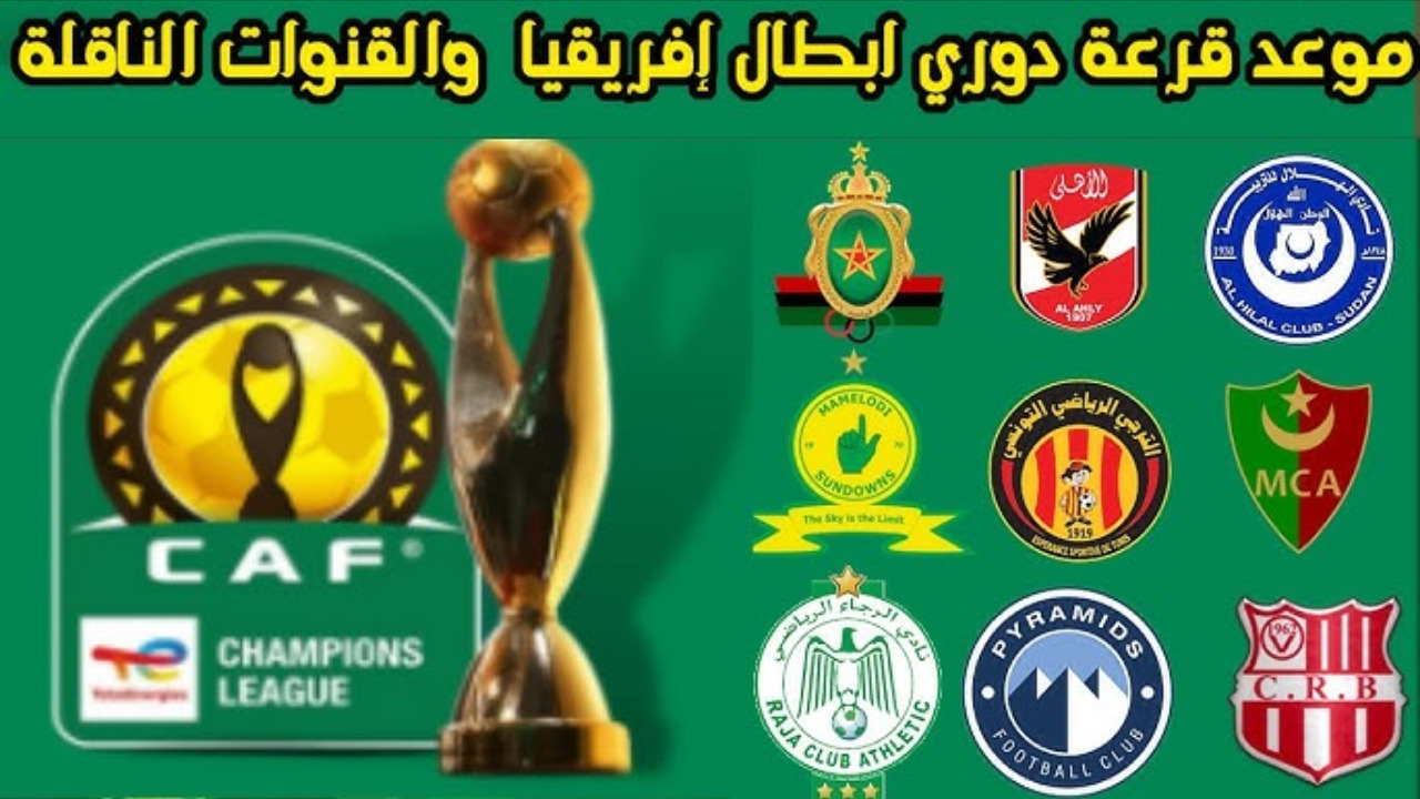 تصنيف دوري ابطال أفريقيا.. الكاف يعلن عن موعد قرعة دوري أبطال إفريقيا 2024-2025 وموعد انطلاق مباريات دوري المجموعات