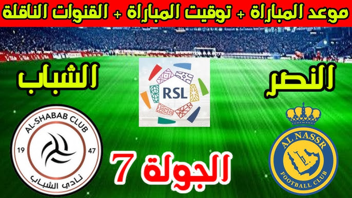 موعد مباراة النصر والشباب في دوري روشن السعودي 2024-2025 والقنوات الناقلة