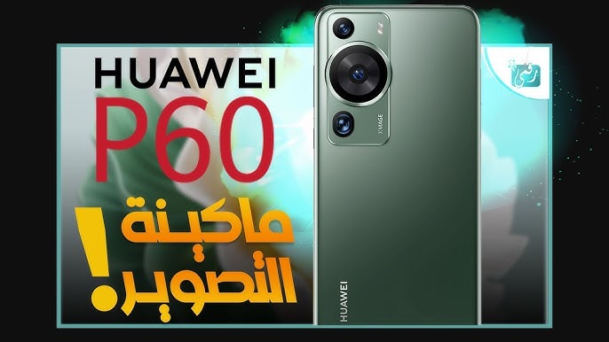 مراجعة شاملة لمواصفات وعيوب هاتف Huawei P60 Pro وسعره بالدول العربية.. “جوال متين يستحمل سنين”