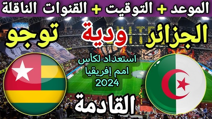 القنوات الناقلة مباراة الجزائر وتوجو في تصفيات كأس الأمم الإفريقية 2025