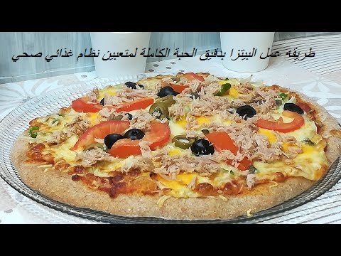 طريقه عمل البيتزا بدقيق الحبة الكاملة لمتعبين نظام غذائي صحي