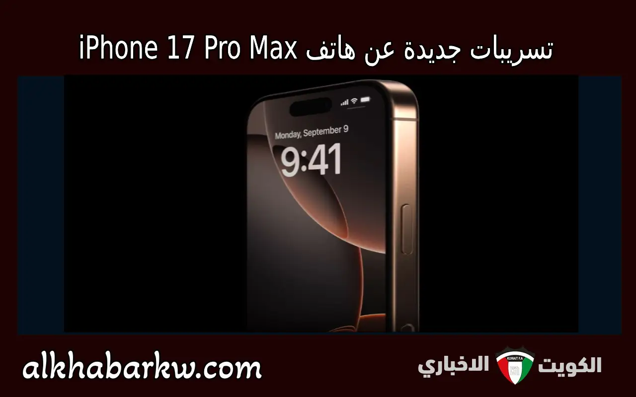 “تسريبات جديدة” مميزات هاتف iPhone 17 Pro Max تكشف عن ابتكارات في التصميم والتقنيات البصرية