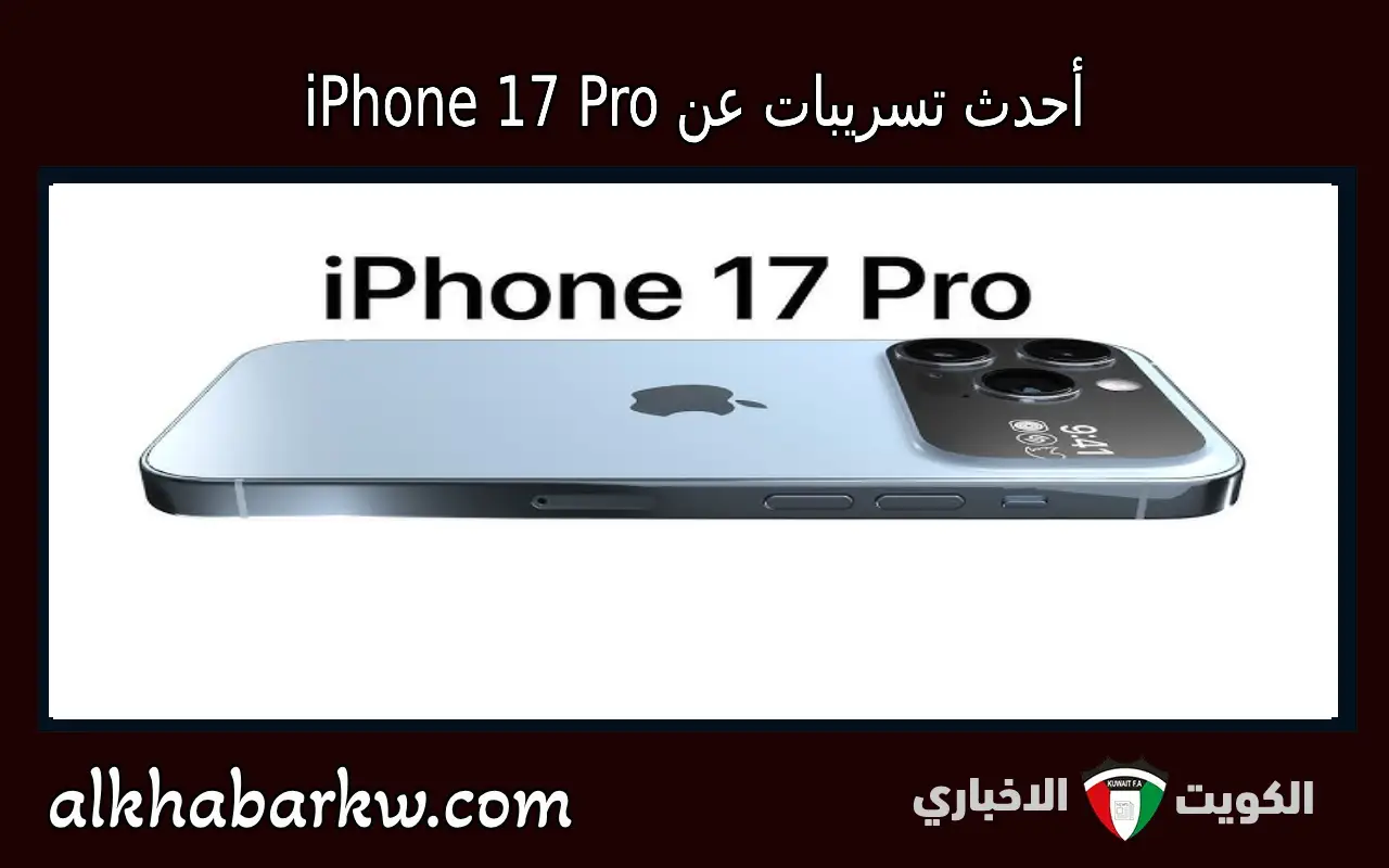 أحدث تسريبات عن iPhone 17 Pro: شاشة أكبر وكاميرا متطورة وذكاء اصطناعي محسّن