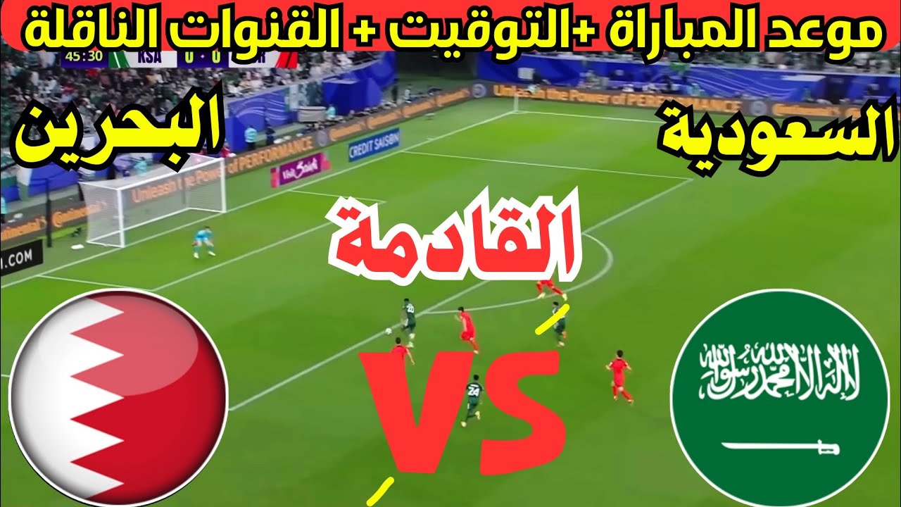 الآن.. مباراة السعودية والبحرين اليوم في تصفيات آسيا المؤهلة لكأس العالم 2026