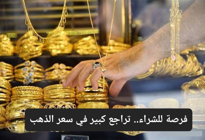 فرصة كبيرة لشراء الذهب الآن  بعد تراجع كبير في أسعار الذهب