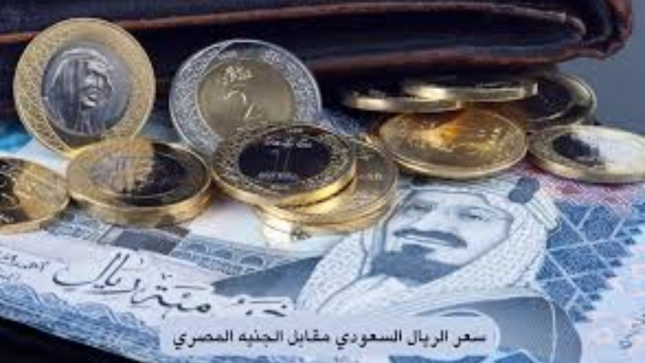 الريال بكام النهارده.. سعر الريال السعودي مقابل الجنية المصري في كافة البنوك المصرية اليوم الثلاثاء 8 أكتوبر 2024