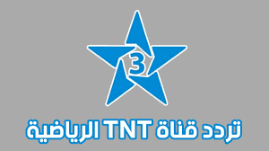 "بجودة HD" استقبل تردد قناة TNT الرياضية المغربية الجديد 2024 علي القمر الصناعي النايل سات