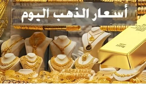 أسعار الذهب في السعودية اليوم الإثنين