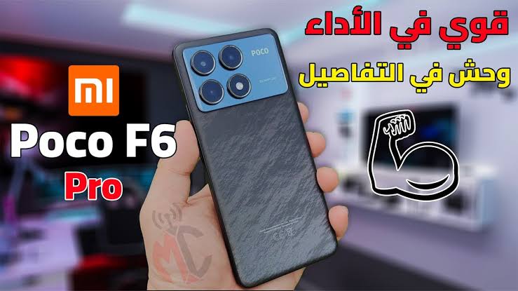 “رائد الفئة المتوسطة”.. مراجعة شاملة لمميزات وعيوب هاتف Xiaomi Poco F6 بالتفصيل قبل الشراء