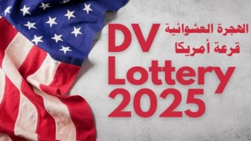 “فرصة لن تُعوض” موقع التسجيل في اللوتري الأمريكي 2024…. والشروط المطلوبة للتسجيل