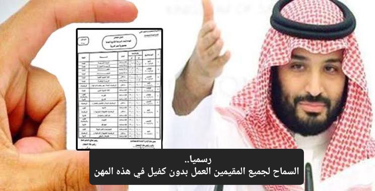 بشرى للوافدين.. رسميا وزارة العمل تعلن عن 5 مهن بدون كفيل في السعودية