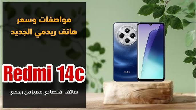 سعر ومواصفات هاتف ريدمي Redmi 14C الفئة الاقتصادية أداء عالي وتصميم خرافي