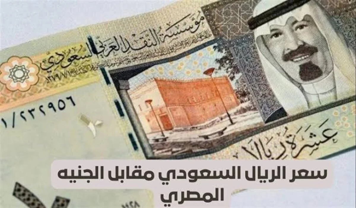 “الريال رايح فين؟”.. اليك سعر الريال السعودي مقابل الجنيه المصري اليوم الجمعة 18 اكتوبر 2024