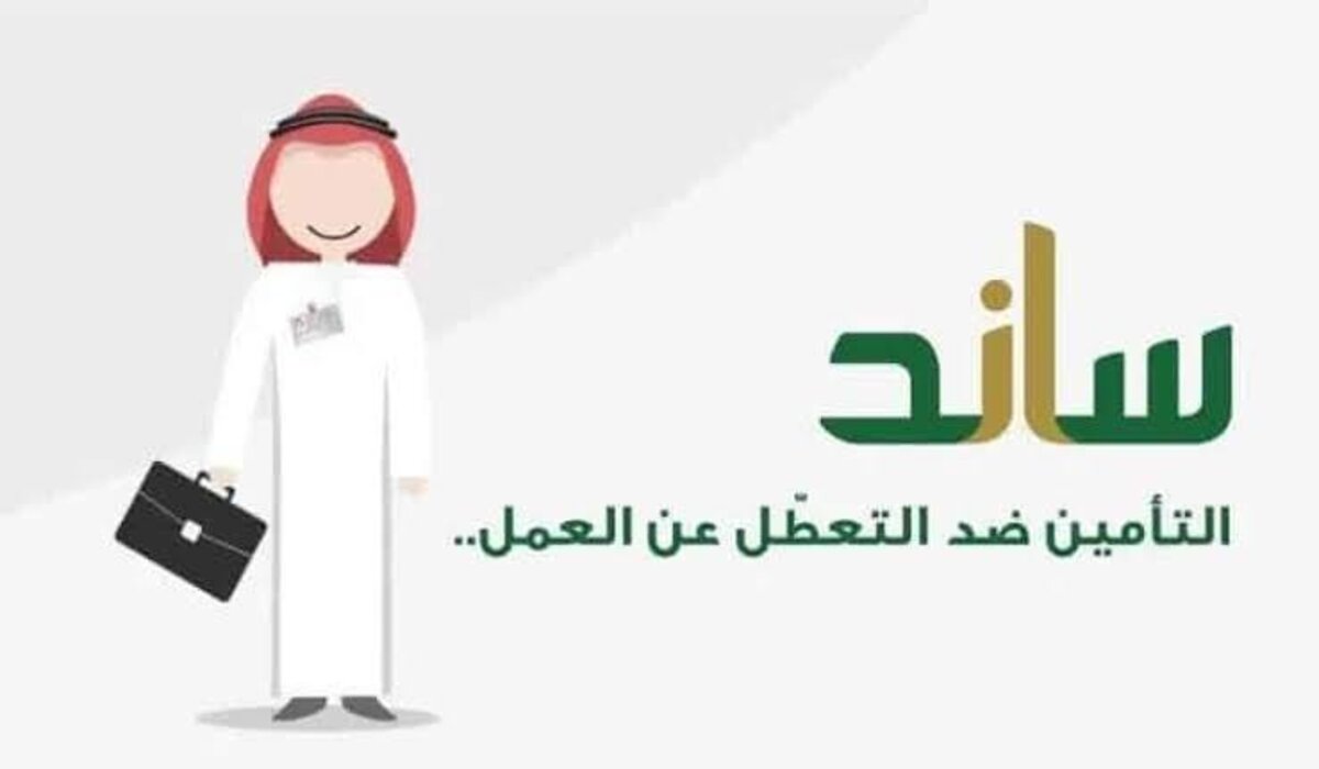 طريقة الاستعلام عن أهلية برنامج ساند 1446 عبر منصة التأمينات الاجتماعية وشروط استحقاق الدعم