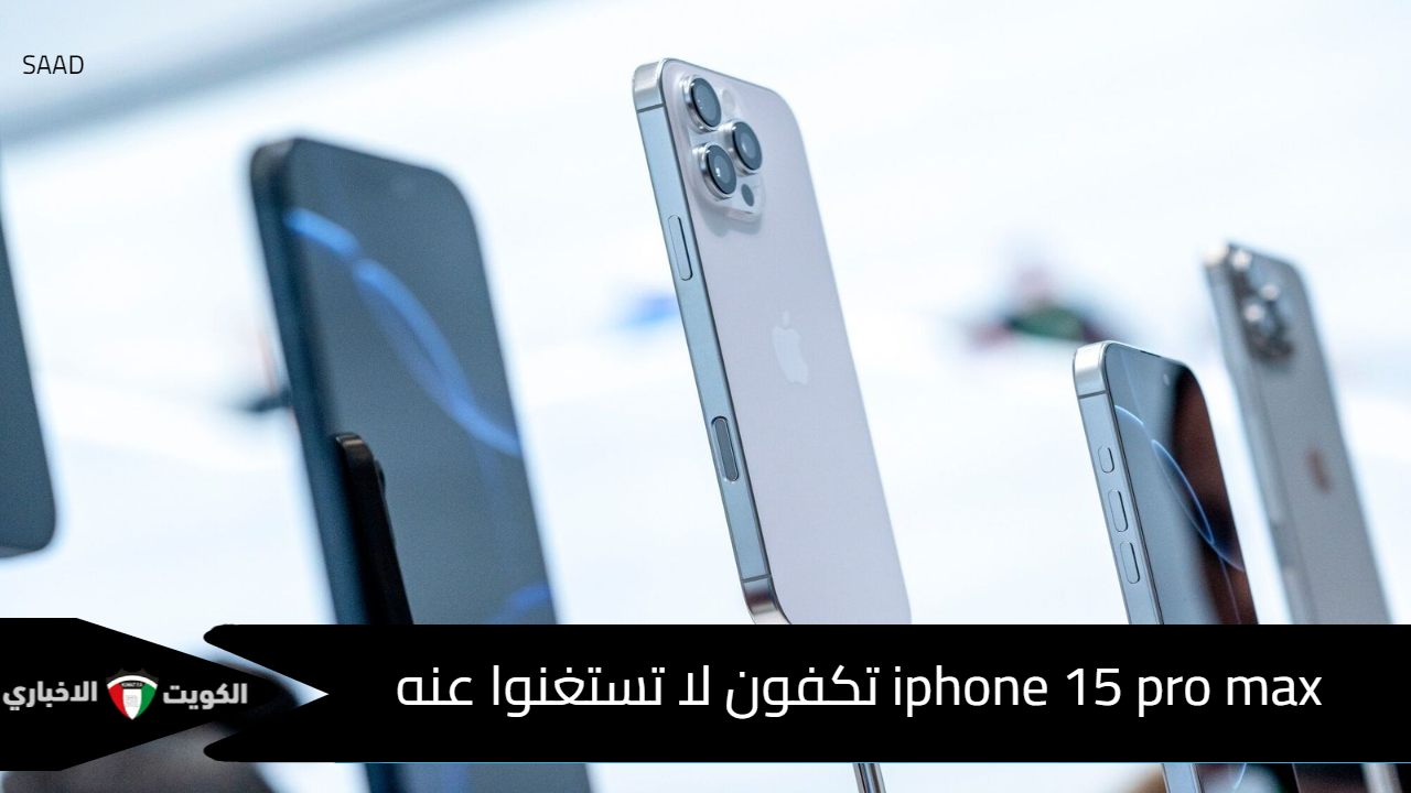 iphone 15 pro max تكفون لا تستغنوا عنه