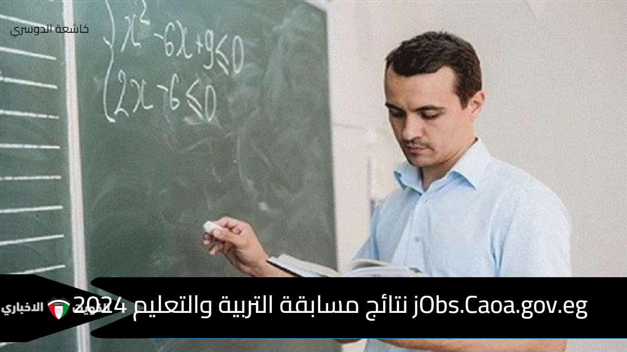 jObs.Caoa.gov.eg نتائج مسابقة التربية والتعليم 2024 الاستعلام عبر بوابة الوظائف الحكومية