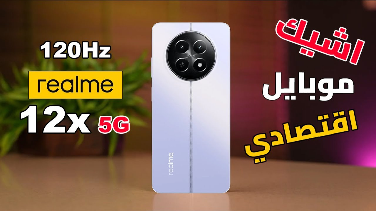 أقوى أداء للألعاب وأرخص سعر وشيك.. تعرف على مميزات وعيوب هاتف Realme 12X الجديد